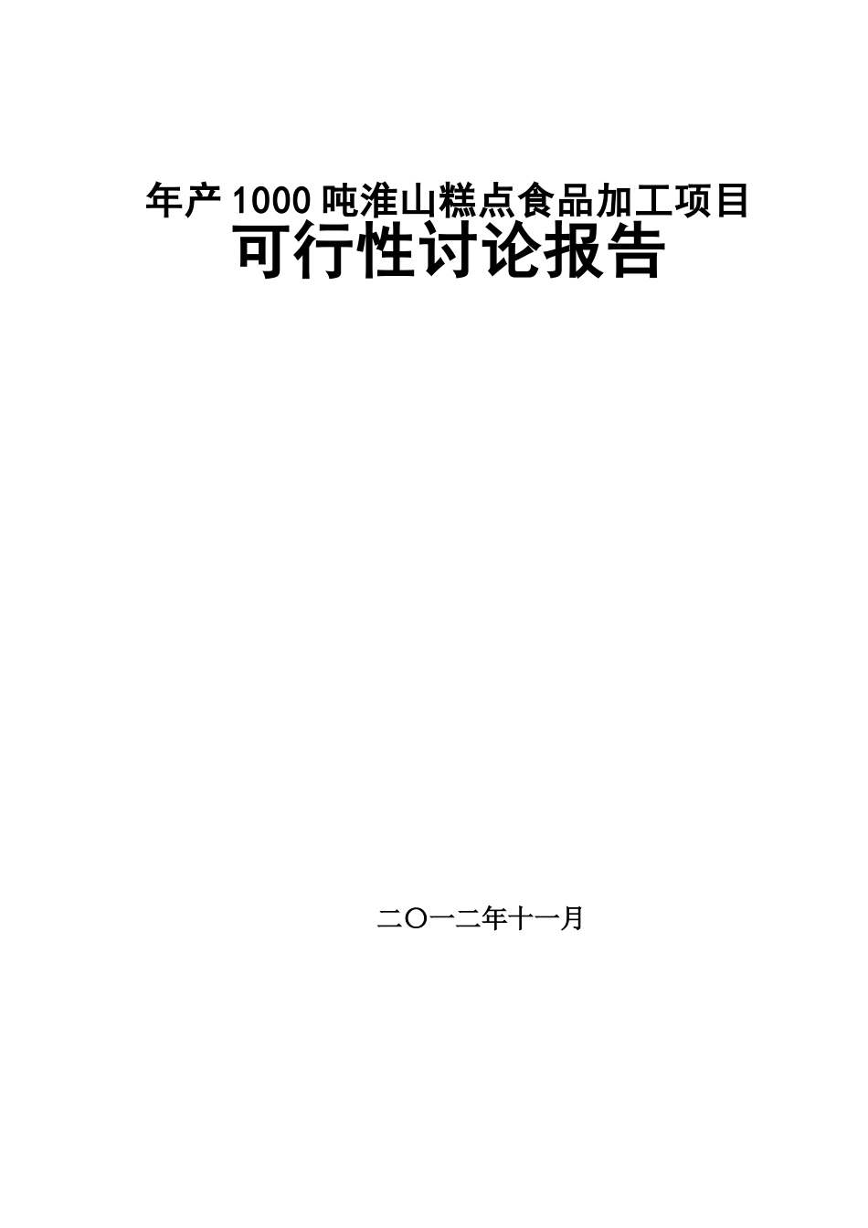 年产1000-吨淮山糕点食品加工项目可行性研究报告_第2页