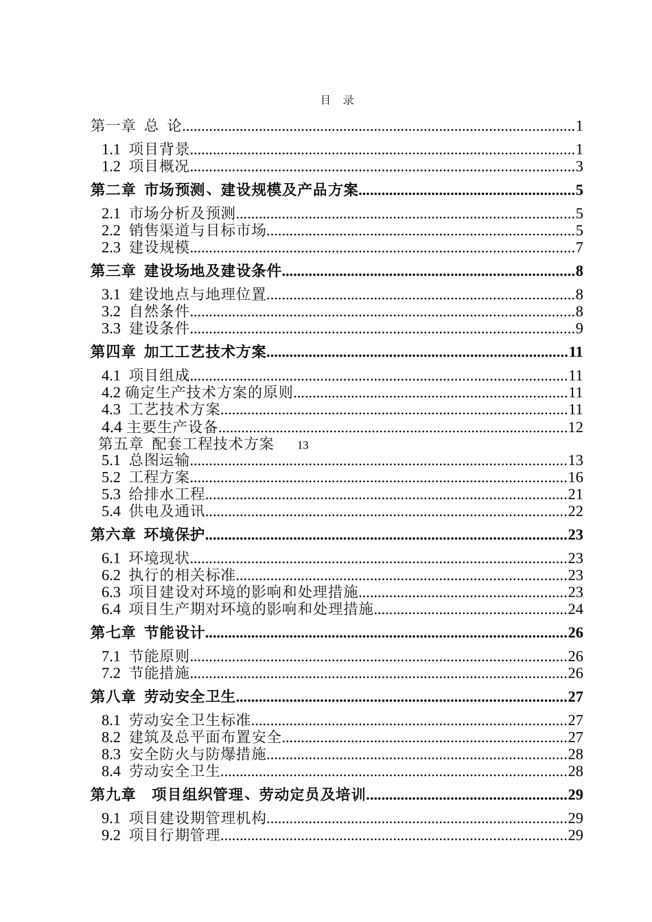 年产1000-吨淮山糕点食品加工项目可行性研究报告_第3页