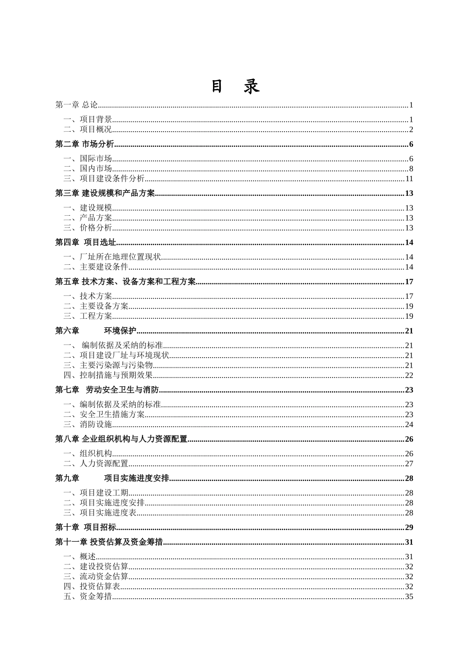 年产10000吨不定形耐火材料项目可行性研究报告_第2页