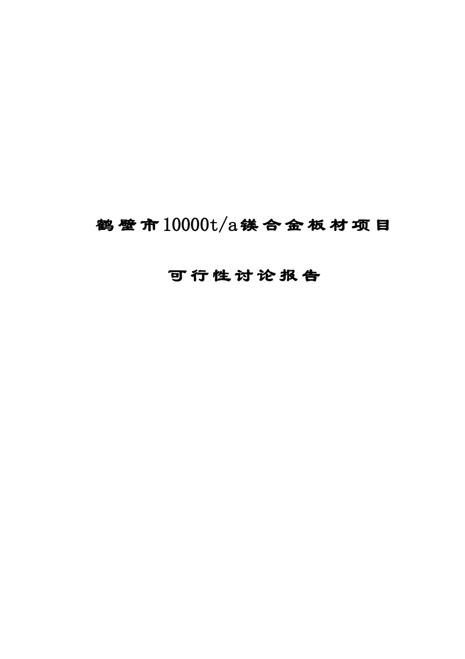 年产10000t镁合金板材项目可行性研究报告_第2页