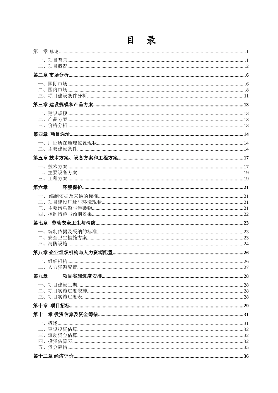 年产10000吨不定形耐火材料项目可行性研究报告书_第2页