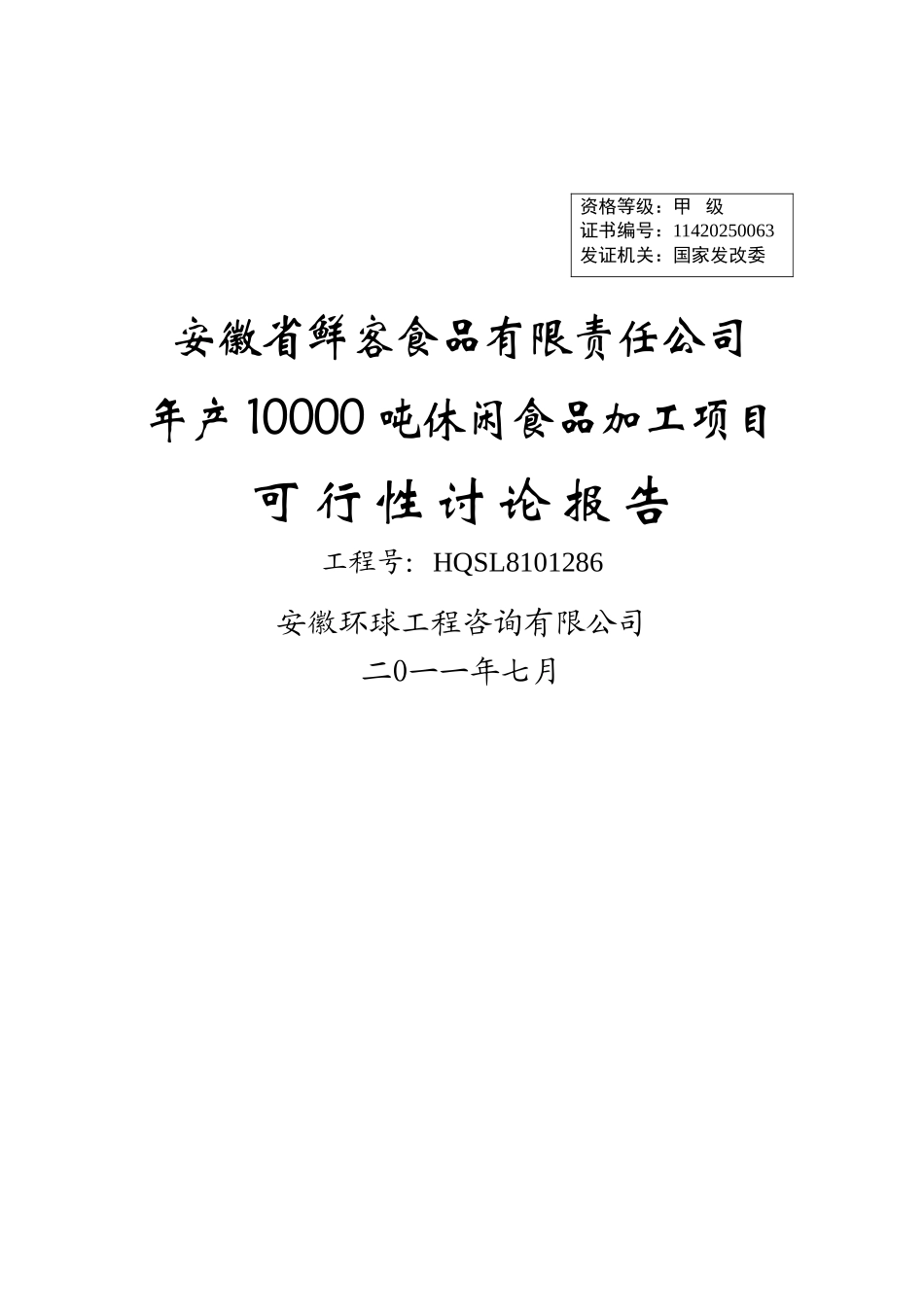 年产10000吨休闲食品加工新项目可行性研究报告书_第2页