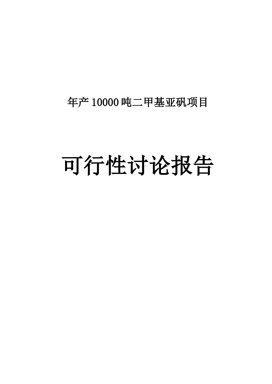 年产10000吨二甲基亚矾项目可行性研究分析报告_第2页