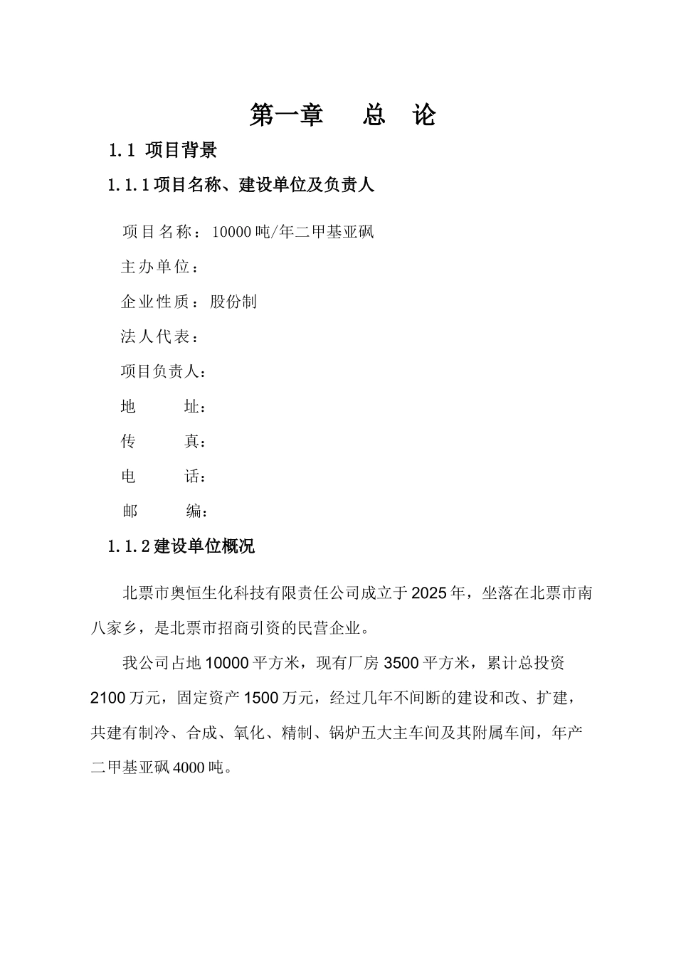 年产10000吨二甲基亚矾项目可行性研究分析报告_第3页