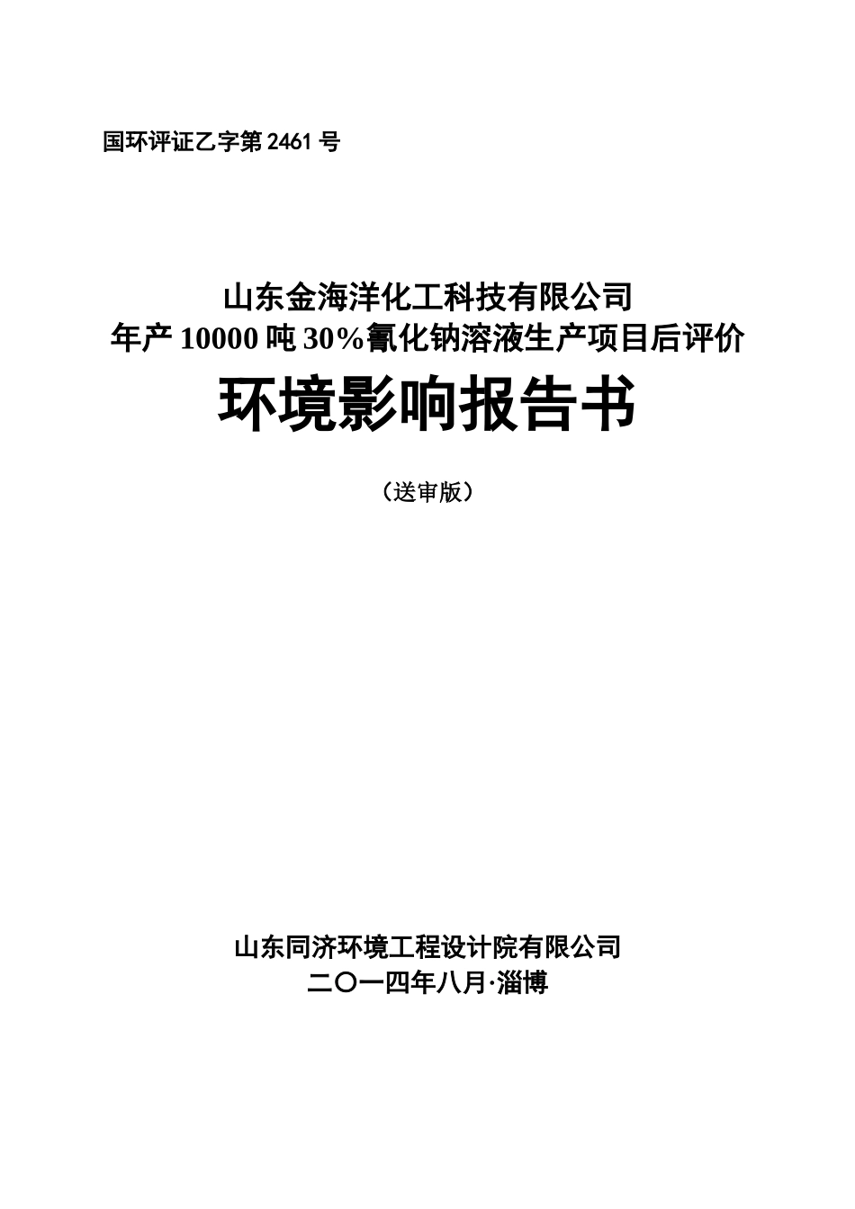 年产10000吨30%氰化钠溶液生产项目后评价环境影响报告书_第3页