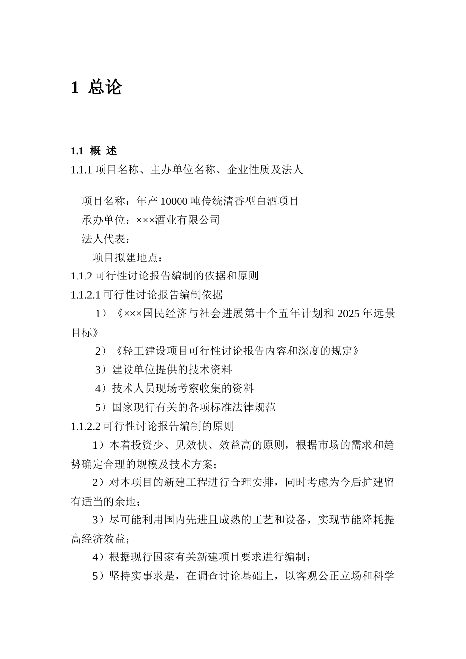 年产10000吨传统清香型白酒项目可行性研究报告-100页优秀甲级资质可研报告_第2页