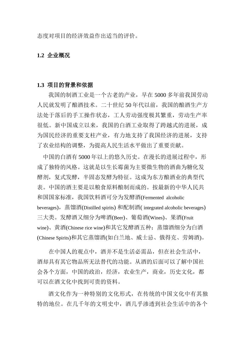 年产10000吨传统清香型白酒项目可行性研究报告-100页优秀甲级资质可研报告_第3页