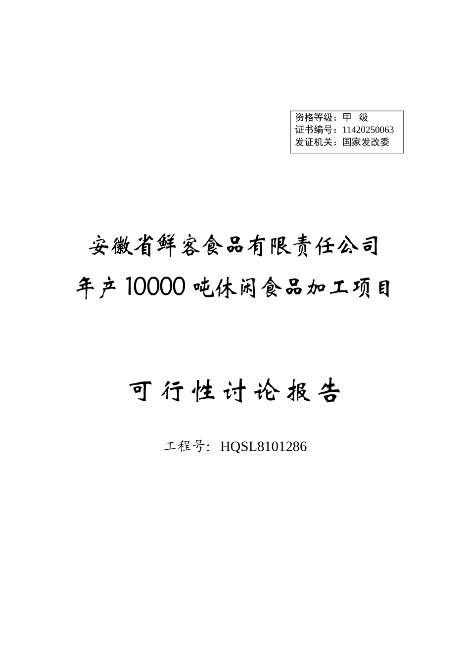 年产10000吨休闲食品加工项目可行性研究报告_第2页