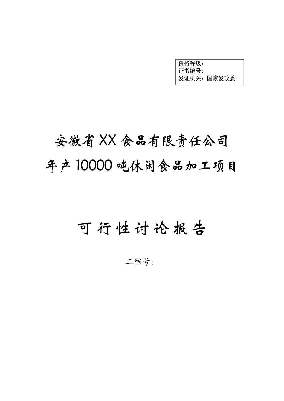 年产10000吨休闲食品加工新项目可行性分析研究报告_第2页