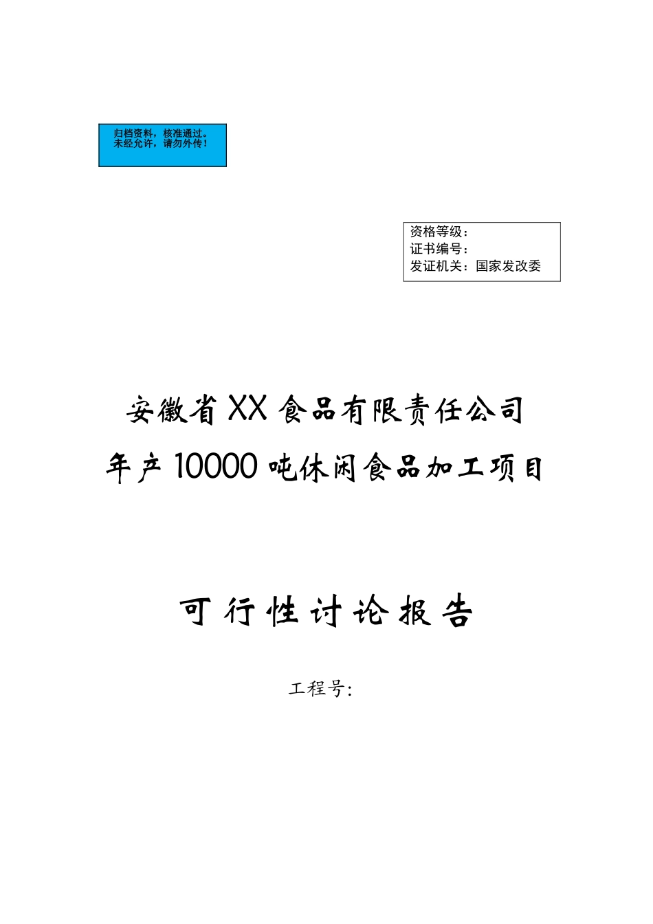年产10000吨休闲食品加工新项目建设项目可行性研究报告_第2页