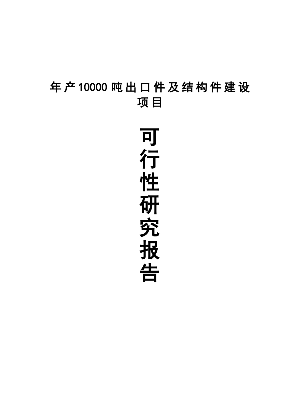 年产10000吨出口件及结构件建设项目可行性研究报告_第2页