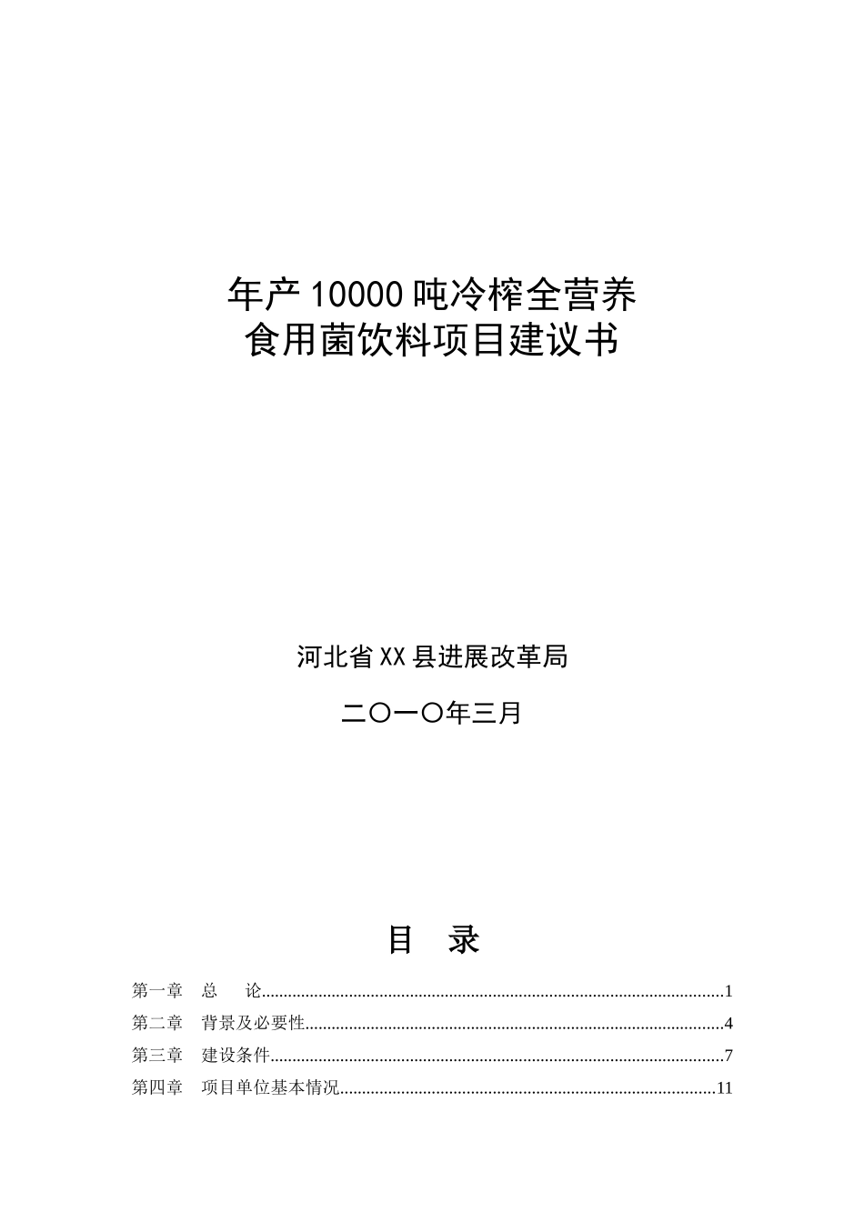 年产10000吨冷榨全营养食用菌饮料项目可行性研究报告_第2页