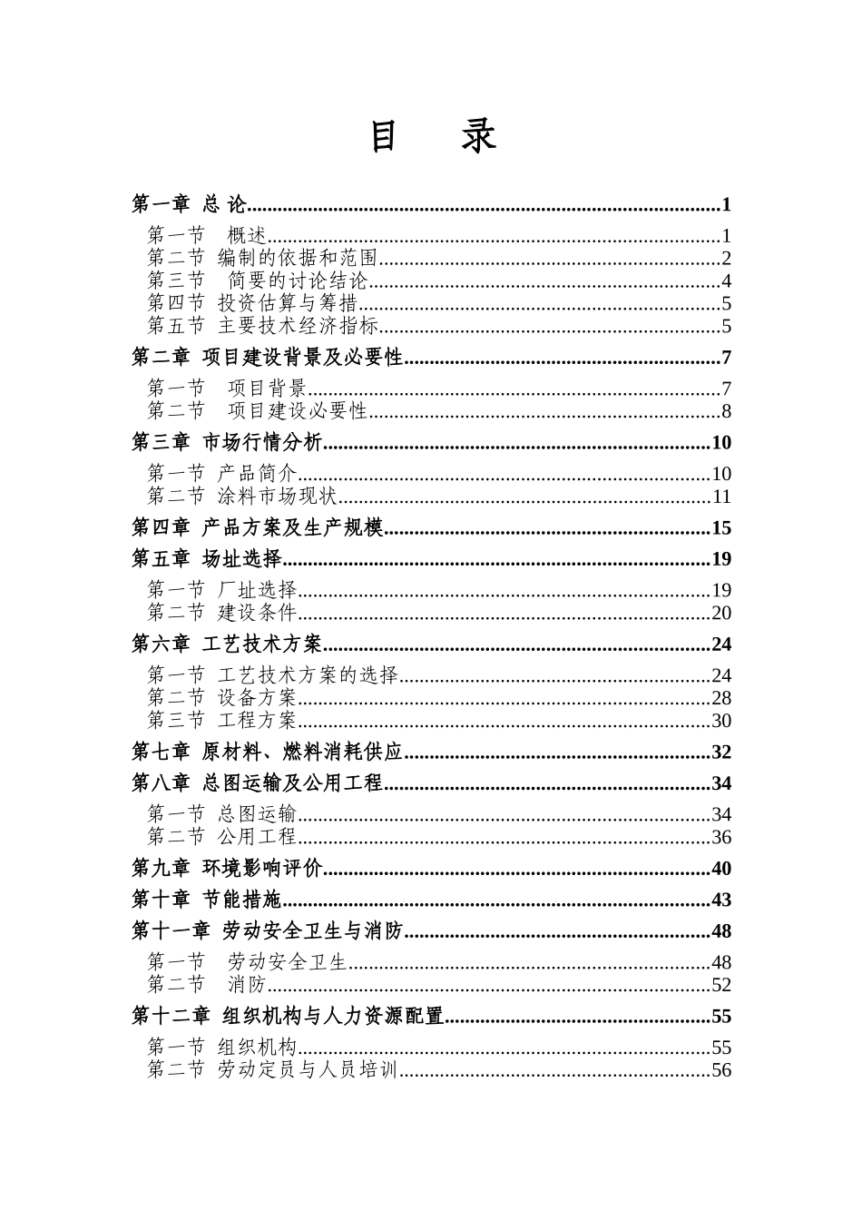 年产10000吨多功能环保节能型水性涂料建设项目可行性研究报告_第1页