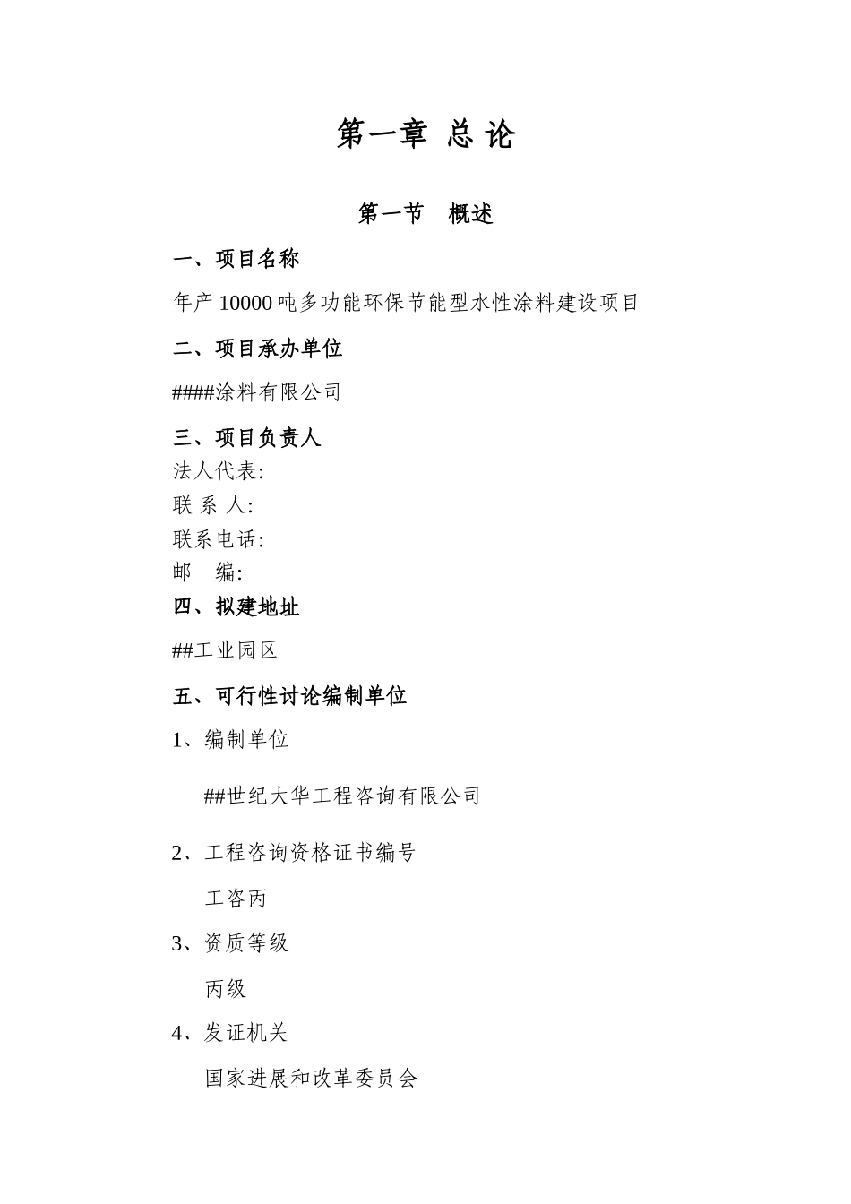 年产10000吨多功能环保节能型水性涂料建设项目可行性研究报告_第3页
