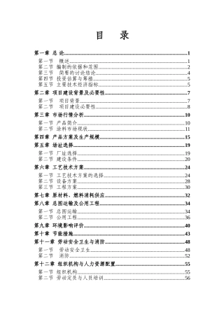 年产10000吨多功能环保节能型水性涂料建设项目可行性研究报告