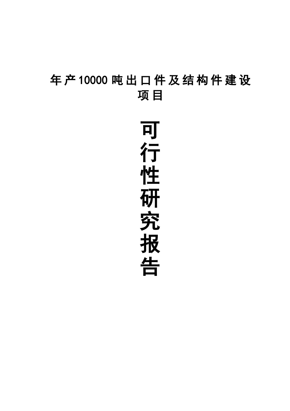 年产10000吨出口件及结构件建设项目可行性研究报告书_第2页
