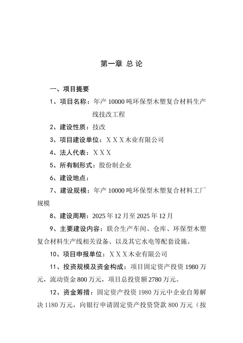 年产10000吨环保型木塑复合材料生产线技改工程项目可行性研究报告_第2页