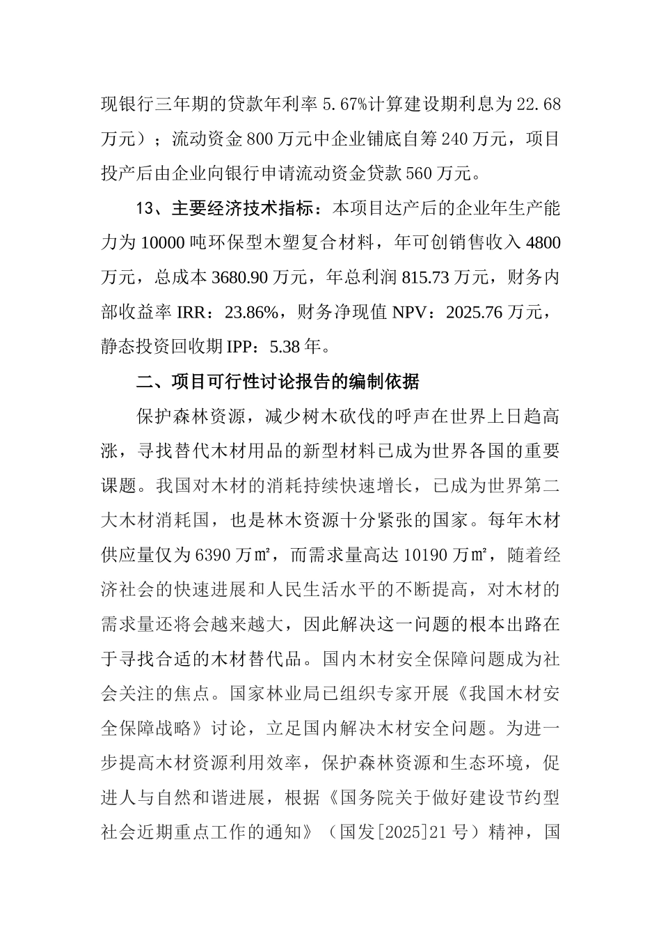 年产10000吨环保型木塑复合材料生产线技改工程项目可行性研究报告_第3页