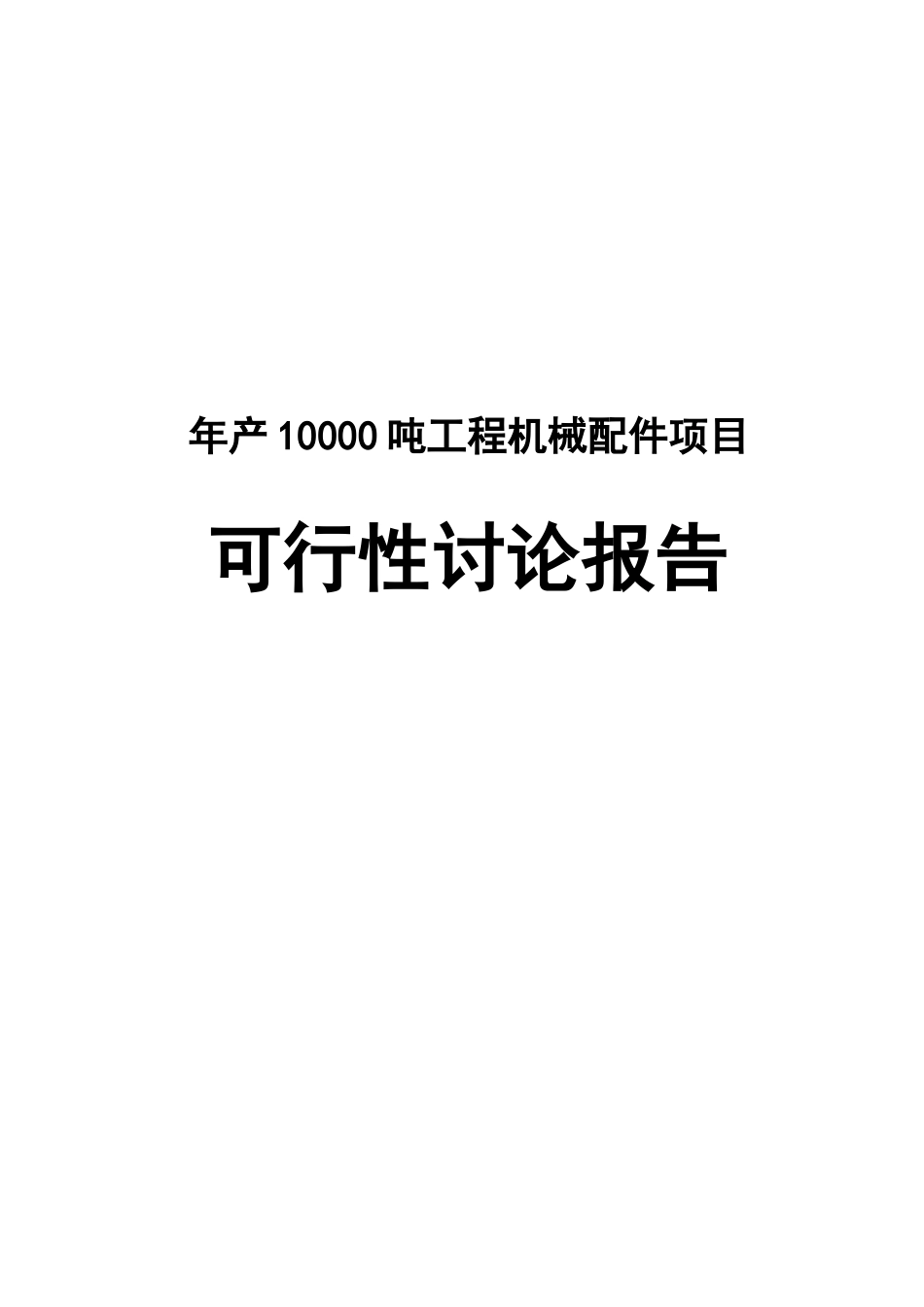 年产10000吨工程机械配件项目可行性研究报告_第2页