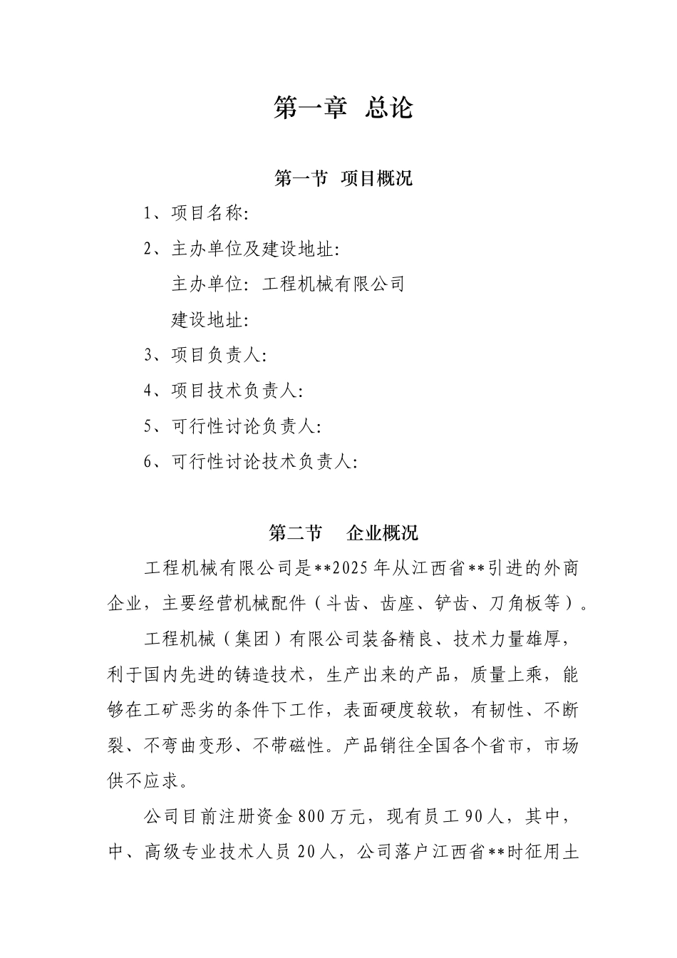 年产10000吨工程机械配件项目可行性研究报告_第3页