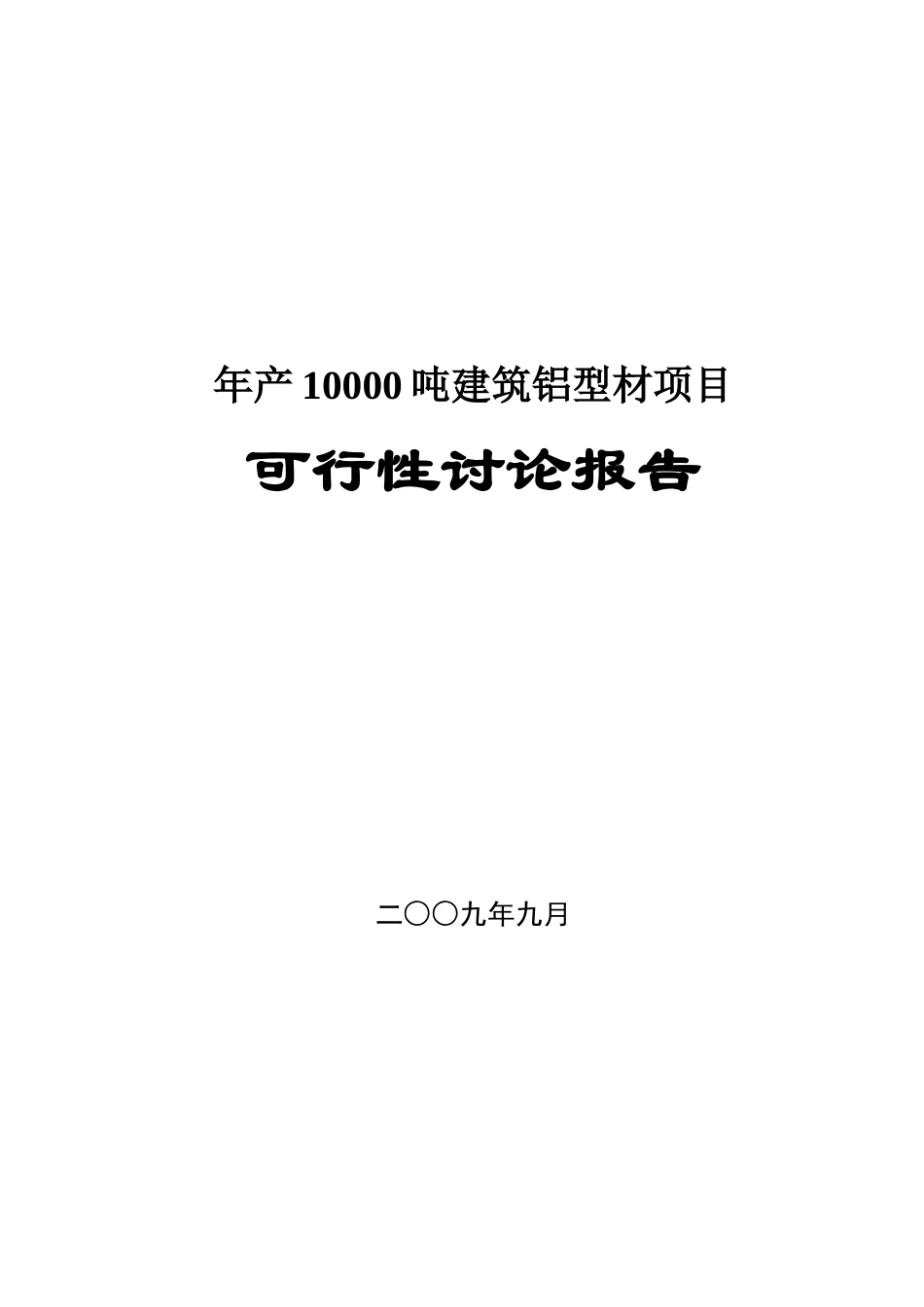 年产10000吨建筑铝型材项目可行性研究报告_第2页