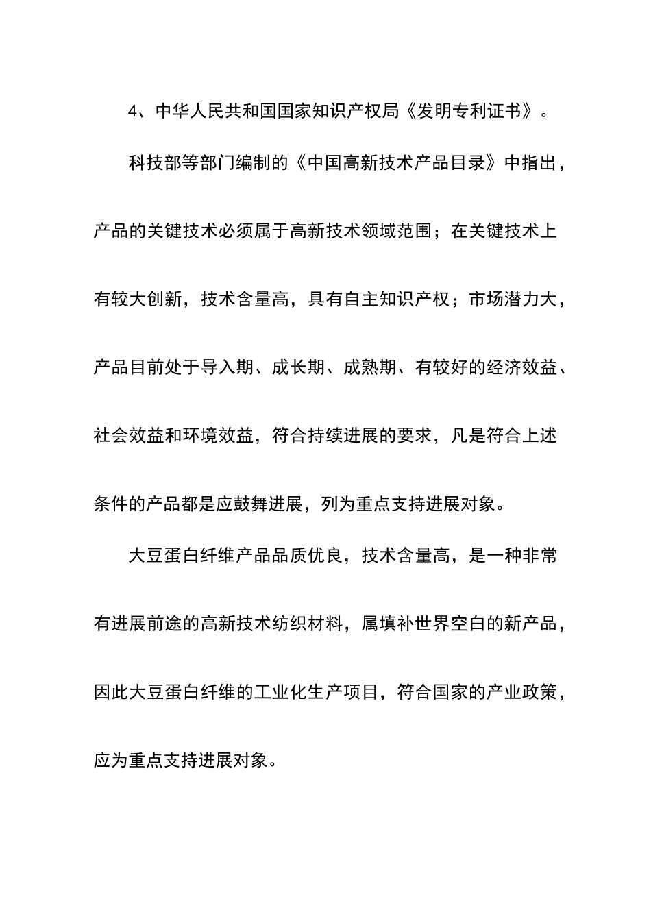 年产10000吨大豆蛋白纤维项目可行性研究报告书_第3页