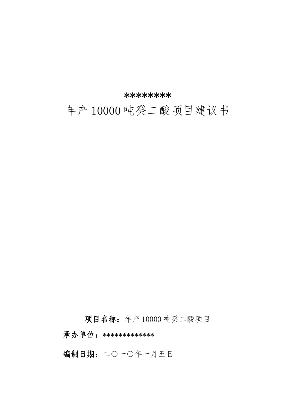 年产10000吨癸二酸项目建议书_第2页