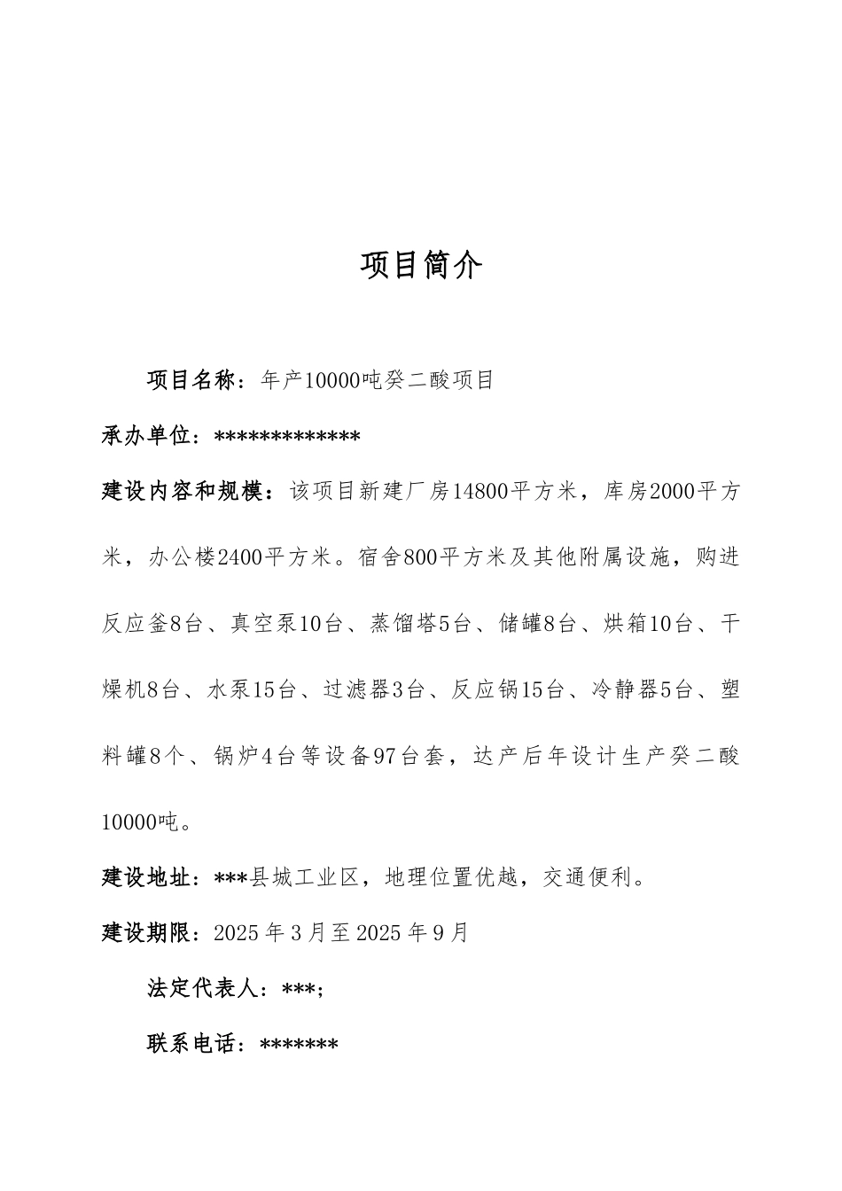 年产10000吨癸二酸项目建议书_第3页