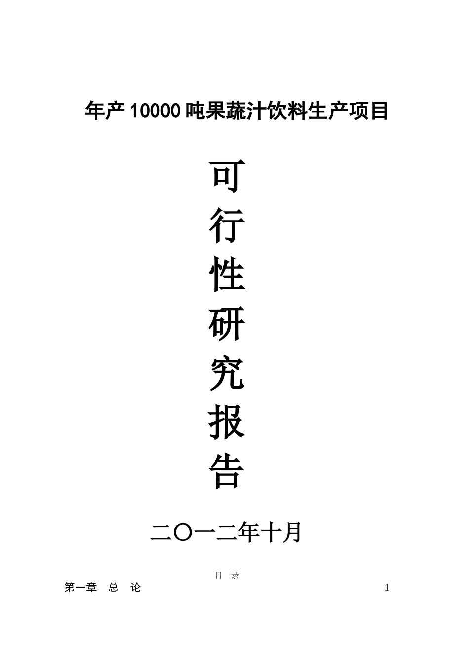 年产10000吨果蔬汁饮料生产项目可行性研究报告_第2页