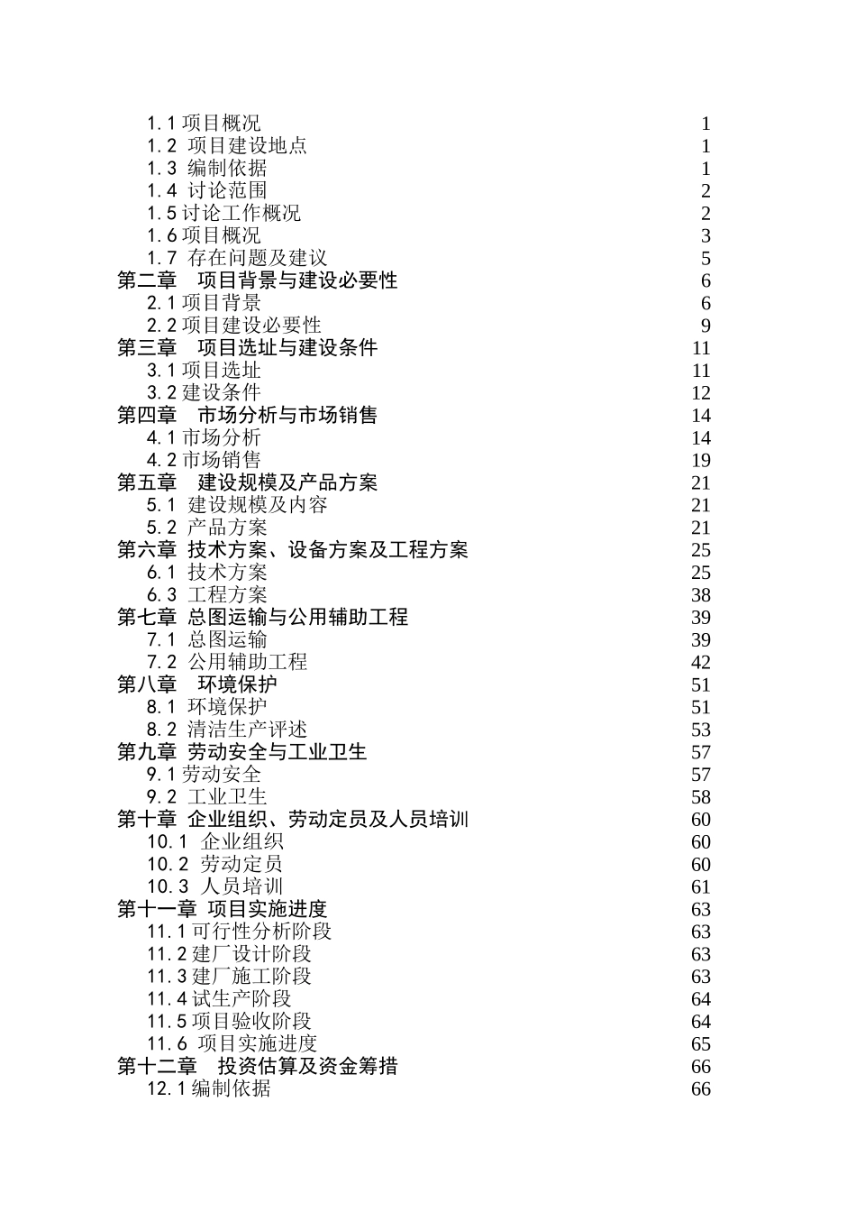年产10000吨果蔬汁饮料生产项目可行性研究报告_第3页