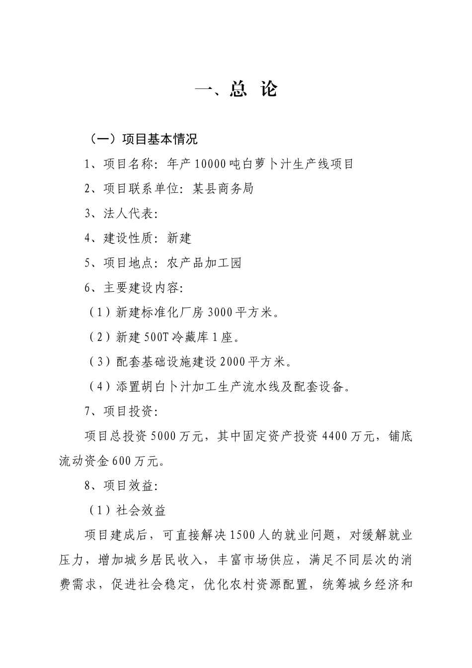 年产10000吨白萝卜汁生产线项目可行性研究报告_第2页