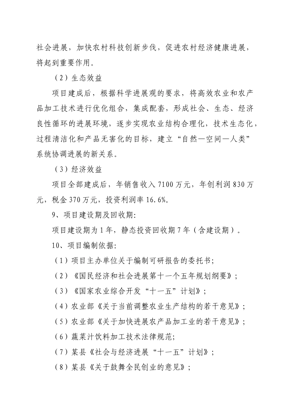 年产10000吨白萝卜汁生产线项目可行性研究报告_第3页