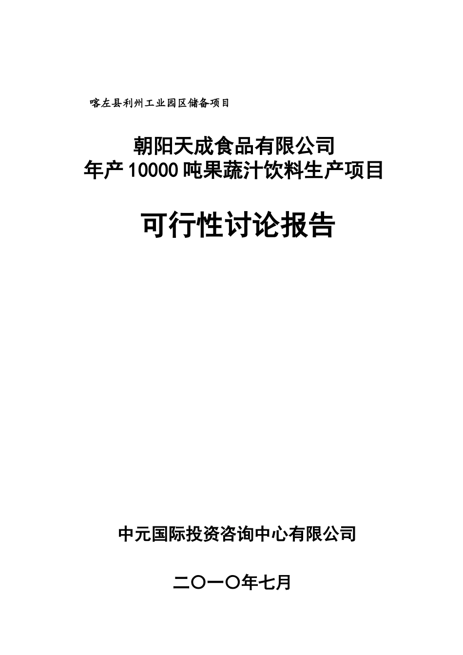 年产10000吨果蔬汁饮料生产线项目可行性研究报告_第2页