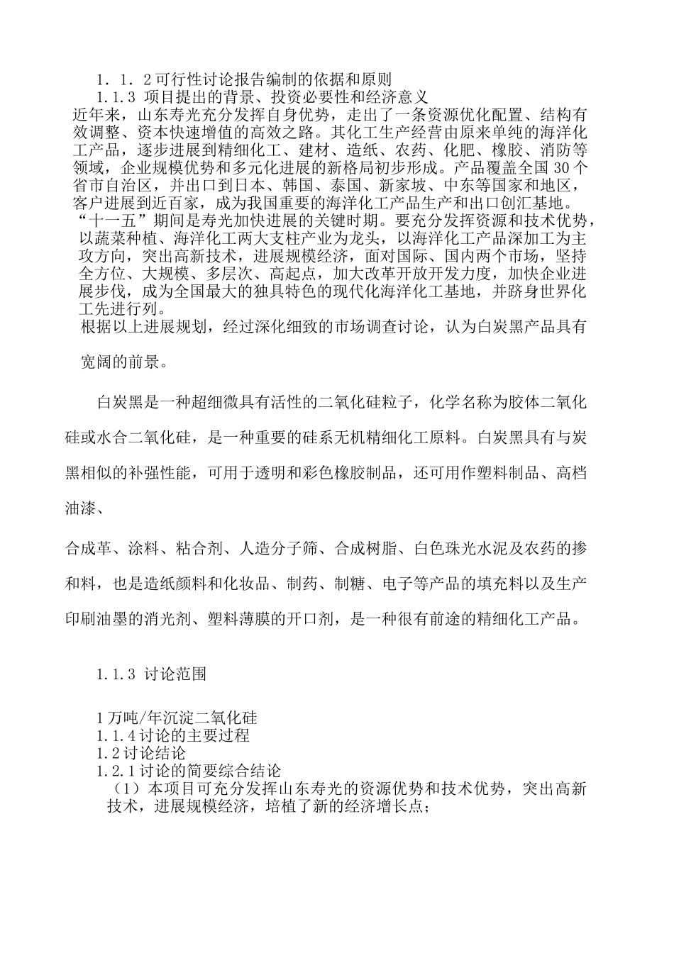 年产10000吨白炭黑项目可行性研究报告_第3页