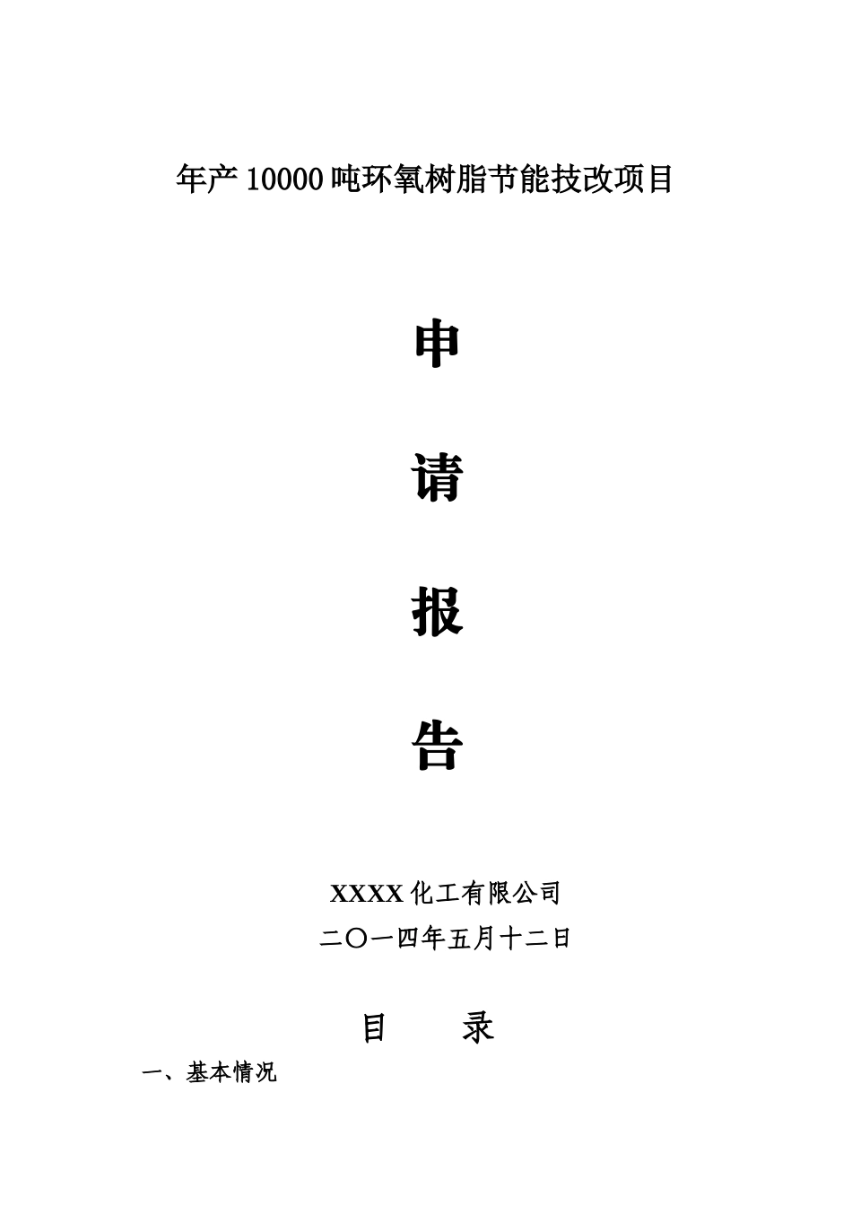年产10000吨环氧树脂节能技改项目技改项目申请报告_第1页