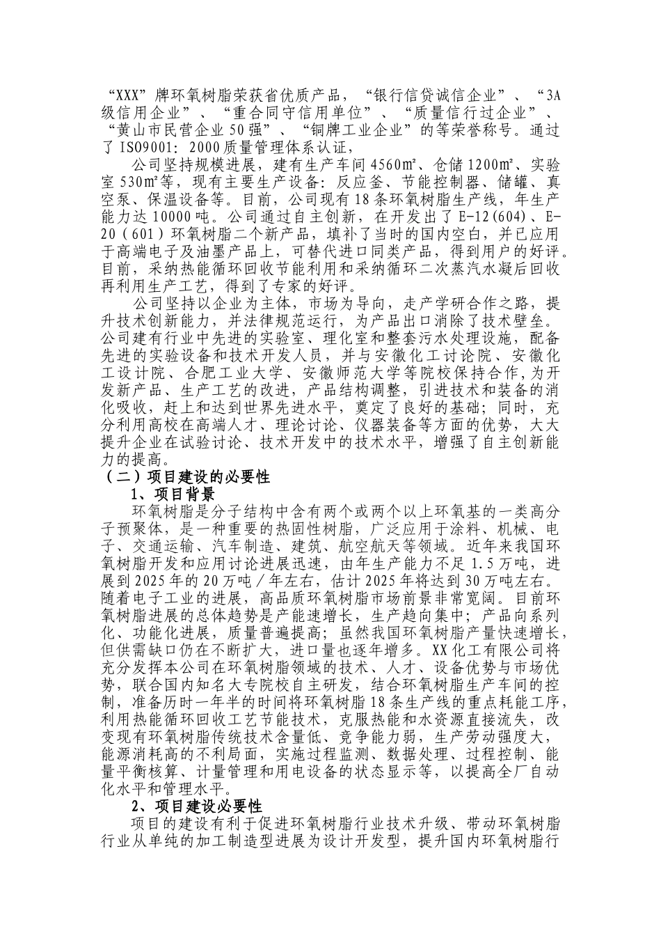 年产10000吨环氧树脂节能技改项目技改项目申请报告_第3页