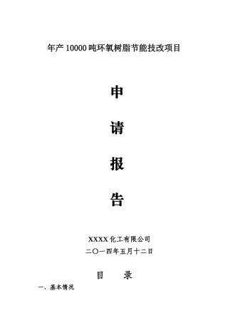 年产10000吨环氧树脂节能技改项目技改项目申请报告