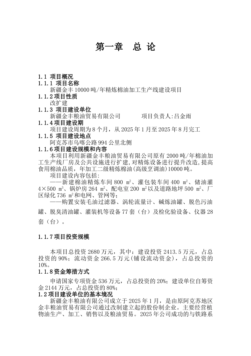年产10000吨精炼棉油加工生产线建设项目可行性研究报告-98页优秀甲级资质可行性研究报告_第1页