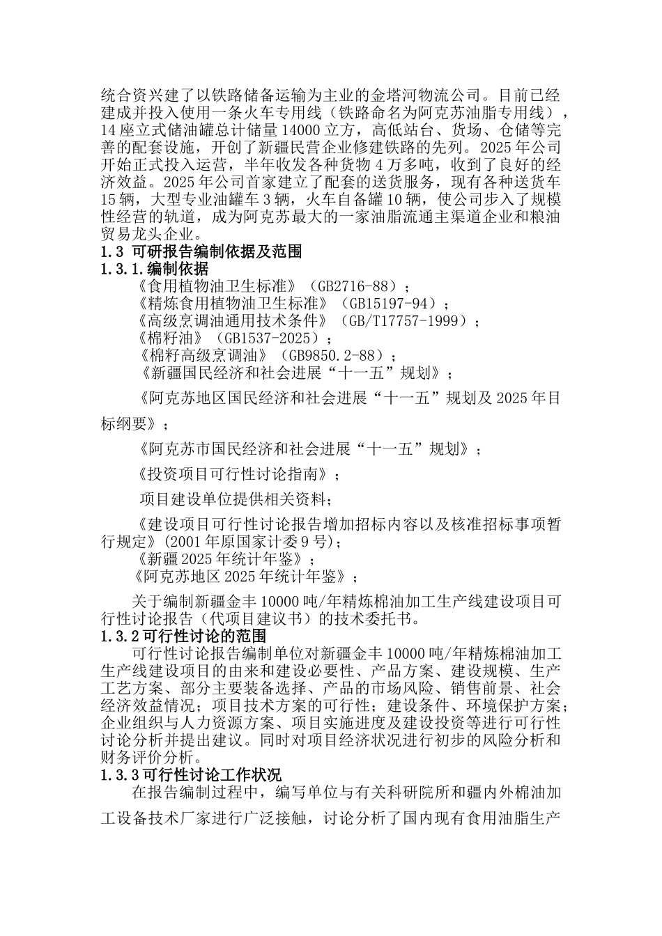 年产10000吨精炼棉油加工生产线建设项目可行性研究报告-98页优秀甲级资质可行性研究报告_第2页