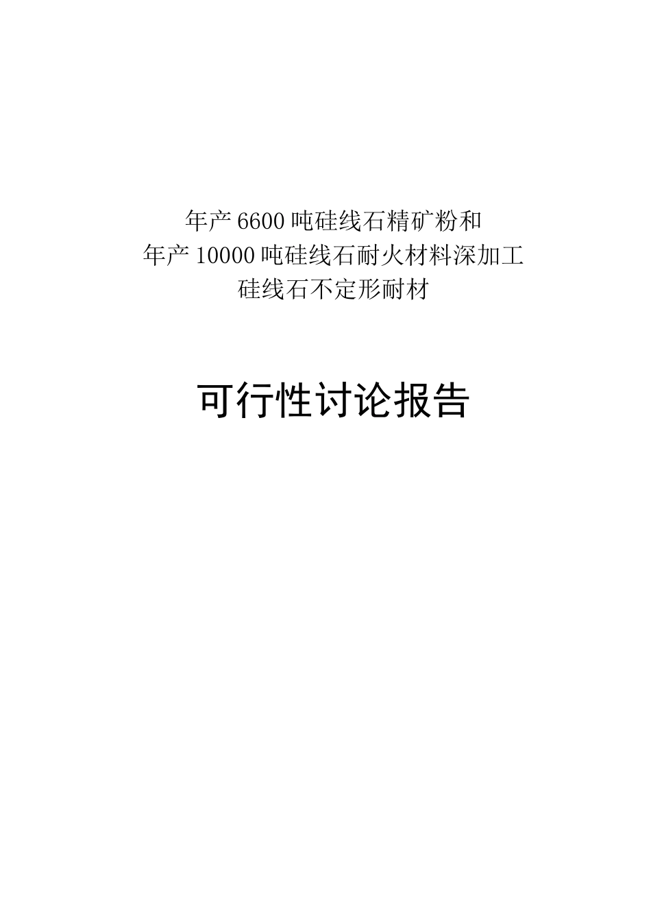年产10000吨硅线石耐火材料及深加工硅线石不定形耐材料可行性研究报告_第2页
