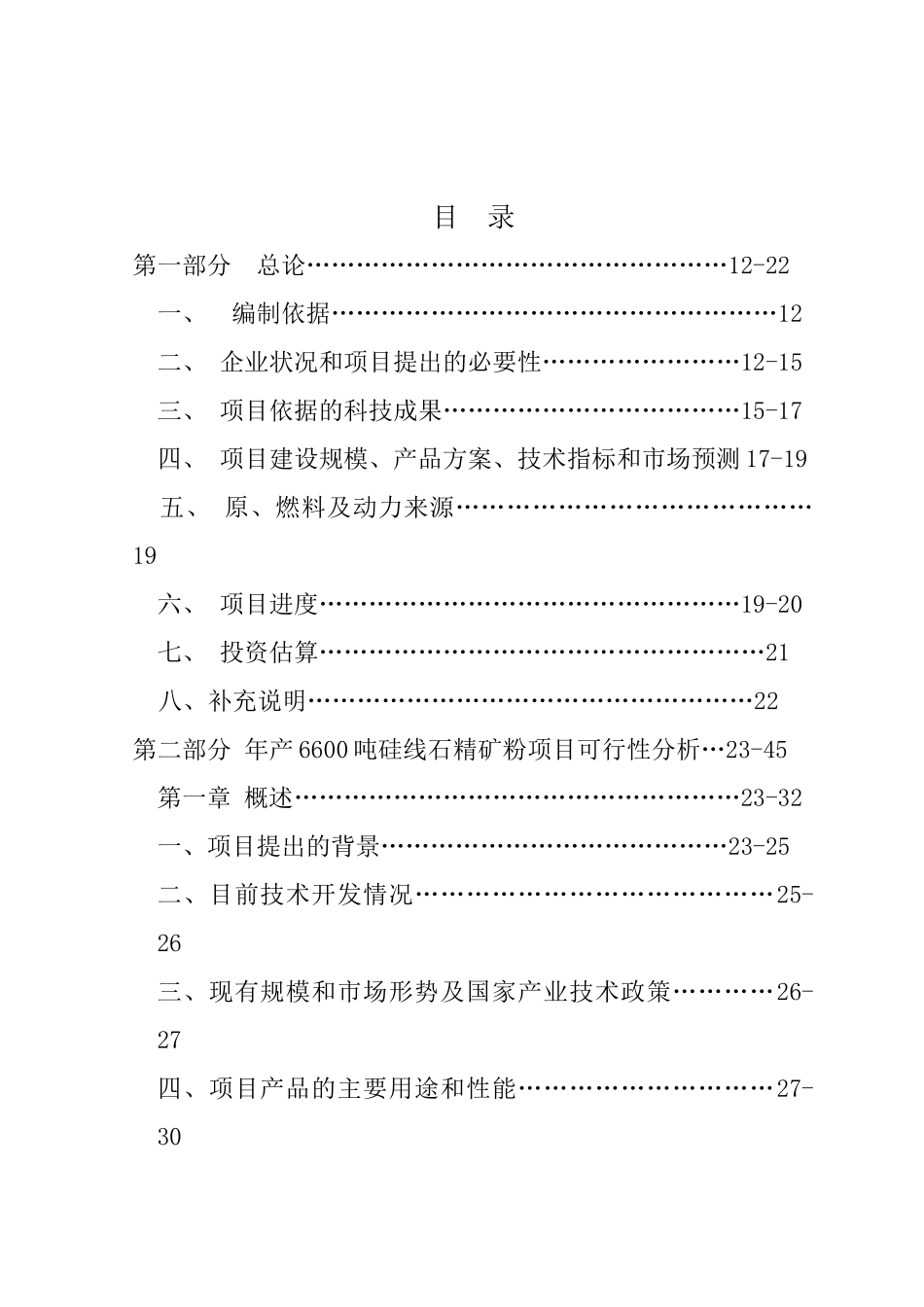 年产10000吨硅线石耐火材料及深加工硅线石不定形耐材料可行性研究报告_第3页