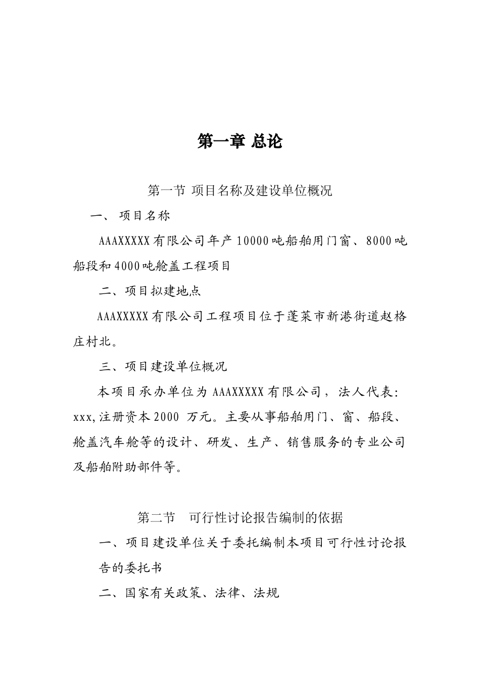 年产10000吨船舶用门窗、8000吨船段和4000吨舱盖工程项目可行性研究报告_第2页