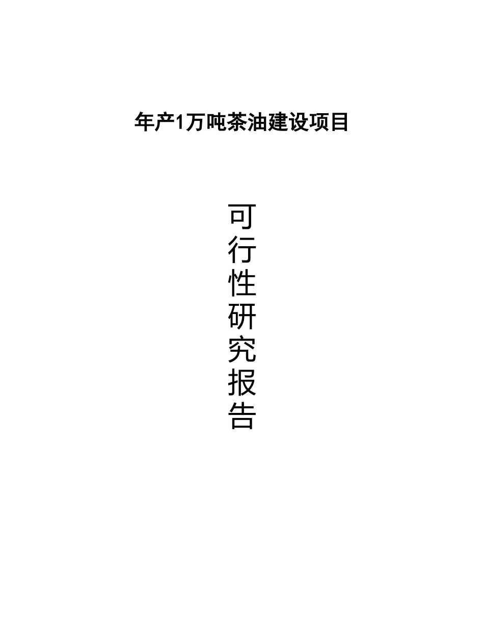年产10000吨茶油建设项目可行性研究报告_第2页