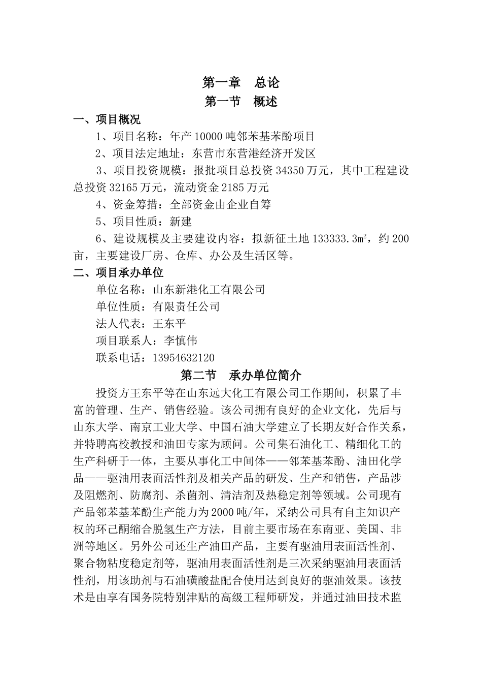 年产10000吨邻苯基苯酚项目可研报告_第2页