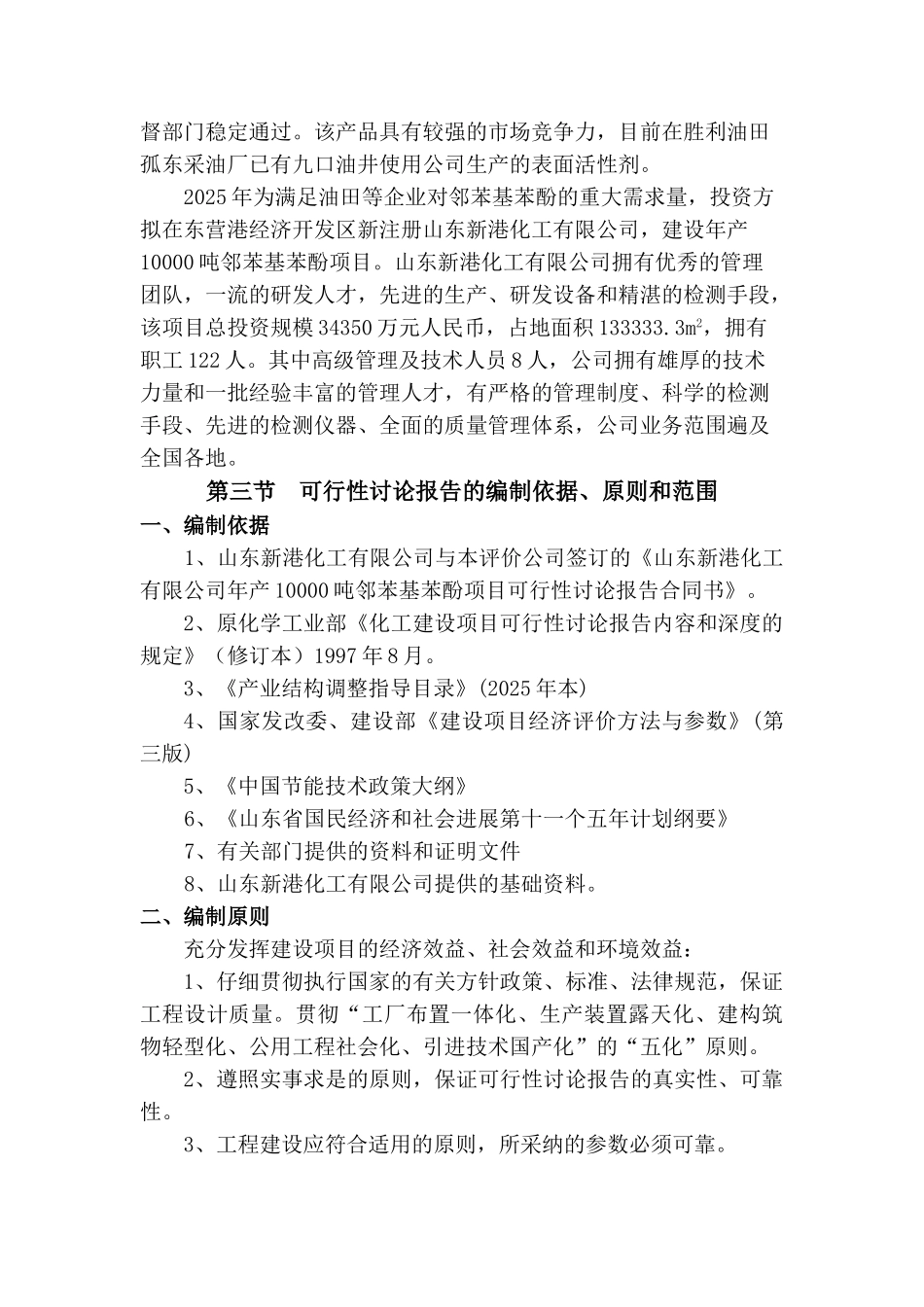 年产10000吨邻苯基苯酚项目可研报告_第3页