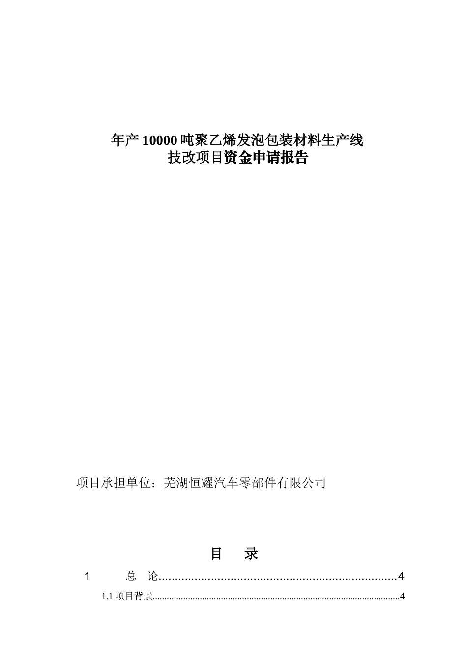 年产10000吨聚乙烯发泡包装材料生产线资金申请报告_第2页