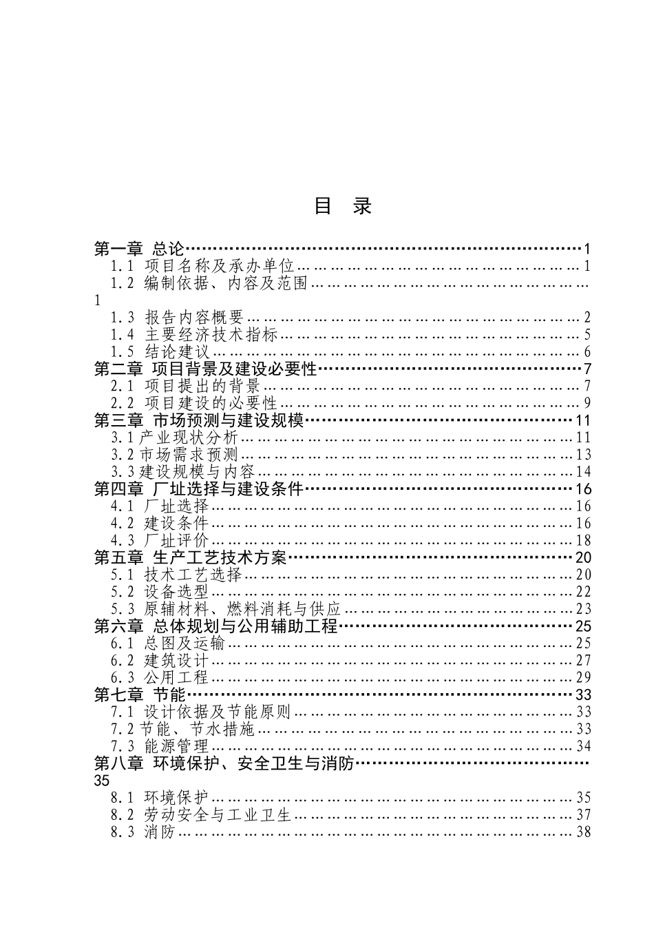 年产10000吨钢构彩钢瓦及配件产品项目可行性研究报告_第2页