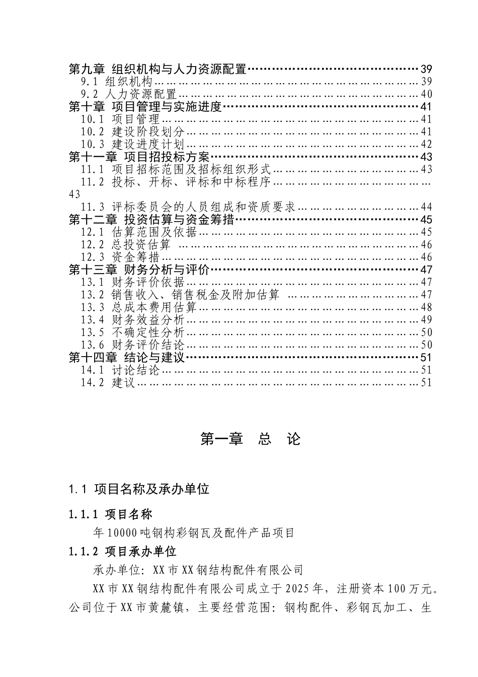 年产10000吨钢构彩钢瓦及配件产品项目可行性研究报告_第3页