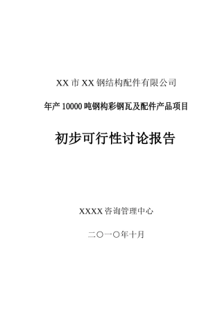 年产10000吨钢构彩钢瓦及配件产品项目可行性研究报告