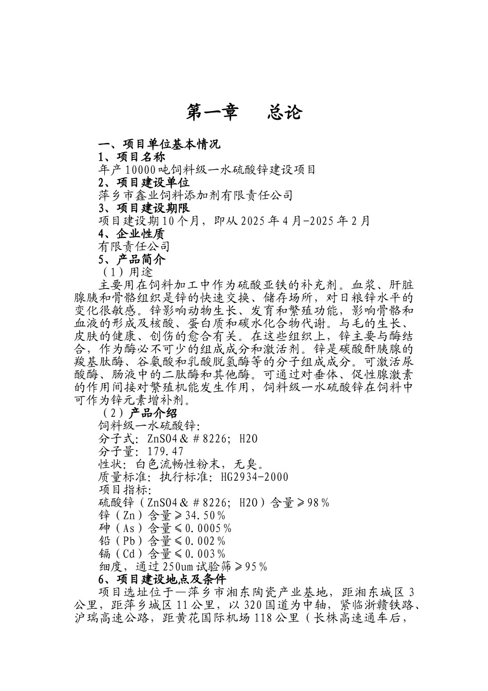 年产10000吨饲料级一水硫酸锌建设项目可行性研究报告_第2页